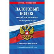Налоговый кодекс Российской Федерации