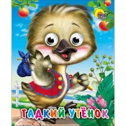 Гадкий утенок