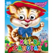 Кот в сапогах