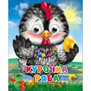 Курочка Ряба