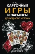 Карточные игры и пасьянсы для одного игрока. Лучшая коллекция