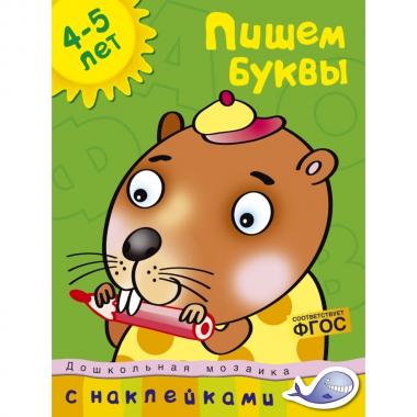 Пишем буквы