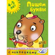 Пишем буквы