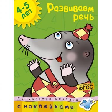 Развиваем речь