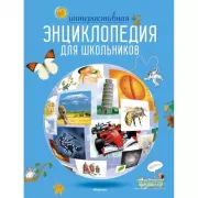 Интерактивная энциклопедия для школьника. Ответы на 1000 вопросов