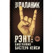 Рэнт. Биография Бастера Кейси