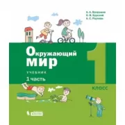 Окружающий мир. 1 класс. Часть 1
