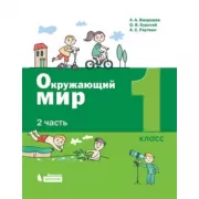 Окружающий мир. 1 класс. Часть 2