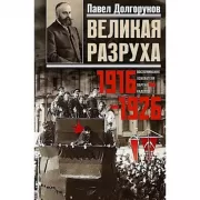 Великая разруха. Воспоминания основателя партии кадетов. 1916-1926