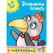 Развиваем память