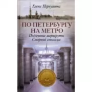 По Петербургу на метро. Подземные маршруты Северной столицы