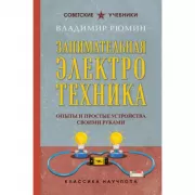 Занимательная электротехника. Опыты и простые устройства своими руками