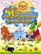 50 любимых маленьких сказок