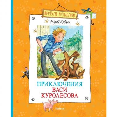 Приключения Васи Куролесова