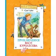 Приключения Васи Куролесова