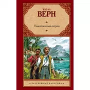 Таинственный остров