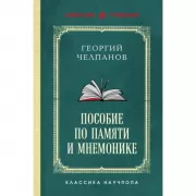 Пособие по памяти и мнемонике