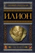 Илион. Город и страна троянцев. Том 2