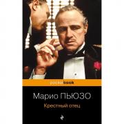 Крестный отец