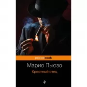 Крестный отец