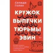 Кружок выпечки тюрьмы Эвин. Истории женщин, которые обрели свободу в самой жестокой тюрьме Ирана