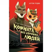 Комната без хороших людей