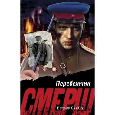 Перебежчик