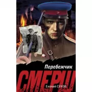 Перебежчик