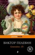 Generation «П»
