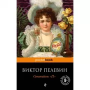 Generation «П»