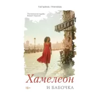 Хамелеон и бабочка