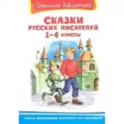 Сказки русских писателей. 1-4 класс