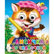 Лисичка со скалочкой