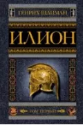 Илион. Город и страна троянцев. Том 1