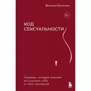 Код сексуальности. Дневник, который поможет исследовать себя и стать желанной