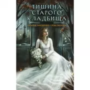 Тишина старого кладбища