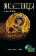 Византийцы. Наследники Рима