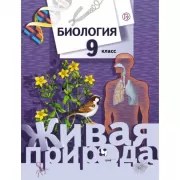 Биология. 9 класс
