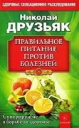 Правильное питание против всех болезней. Супероружие в борьбе за здоровье