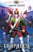 Гвардеец