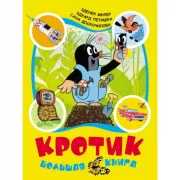 Кротик. Большая книга