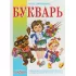 Букварь