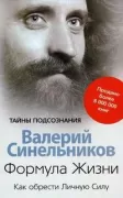 Формула жизни. Как обрести личную силу