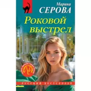 Роковой выстрел