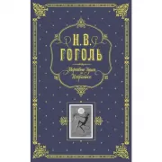 Мертвые души. Избранное