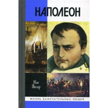 Наполеон