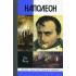 Наполеон