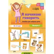 Я начинаю говорить. Альбом для запуска речи. От 2 лет. Выпуск 1