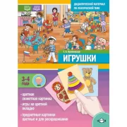 Игрушки. 3-4 года