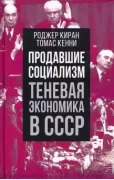 Продавшие социализм. Теневая экономика в СССР